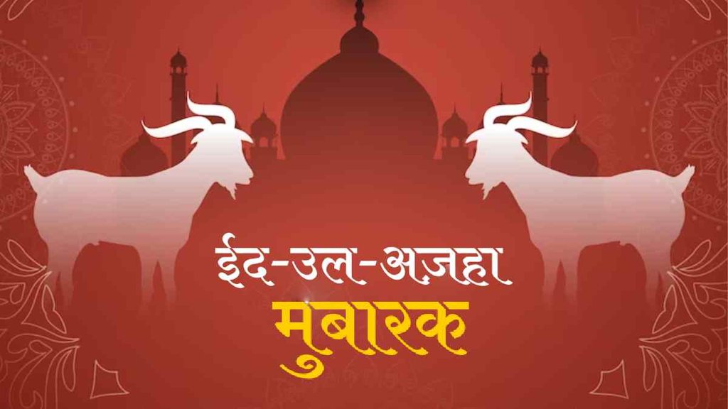 Eid ul-Adha 2023 Wishes | Eid ul-Adha Mubarak 2023 | Eid ul-Adha (Bakrid) 2023