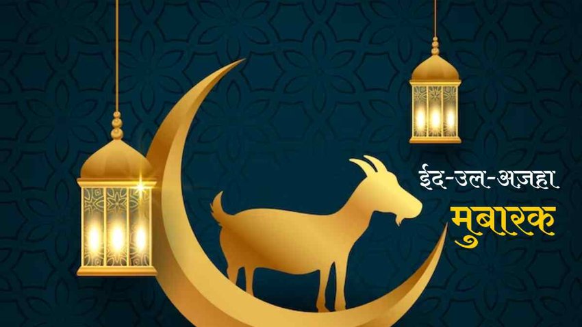Happy Eid-ul-Adha 2023, Bakrid, Bakrid special quotes, Eid-ul-Adha wishes, Bakrid images, Eid-ul-Adha quotes, Bakrid emotional quotes, Bakrid messages, Eid-ul-Adha whatsapp status, Eid-ul-Adha SMS, Bakrid SMS, Bakrid 2023, Wishes for Bakrid 2023, Eid-al-Adha, Eid-al-Adha 2023 Wishes
