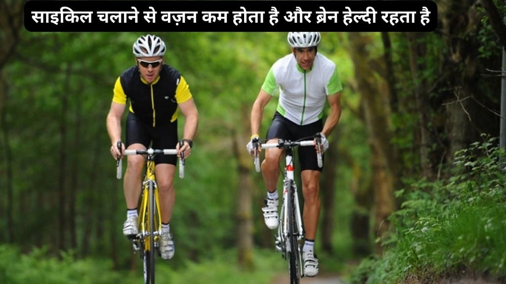 World Bicycle Day history,why do we celebrate World Bicycle Day,cycle chalane ke fayde,vajan ghatane ke liye cycle chalana