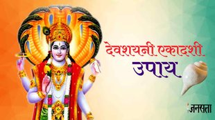 devshayani ekadashi 2023। devshayani ekadashi remedies। devshayani ekadashi 2023 upay