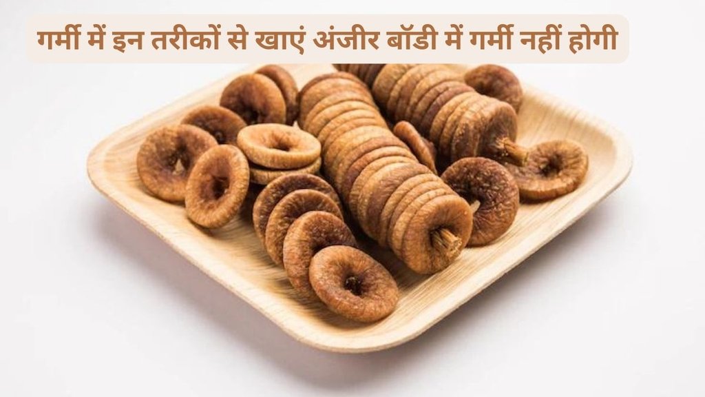 Best Way To Eat Figs In Summer In Hindi, garmi me anjeer kaise khaye, garmi me anjeer khane ka tarika, garmi me anjeer khane ke fayde, benefits of anjeer in summer