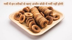गर्मियों में अंजीर का सेवन कैसे करें? जानिए इस गर्म तासीर के ड्राईफ्रूट्स का सेवन करने का तरीका और फायदे