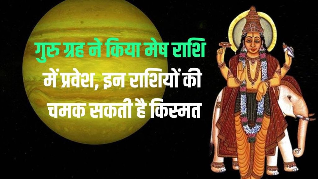 guru transit in mesh, guru gochar