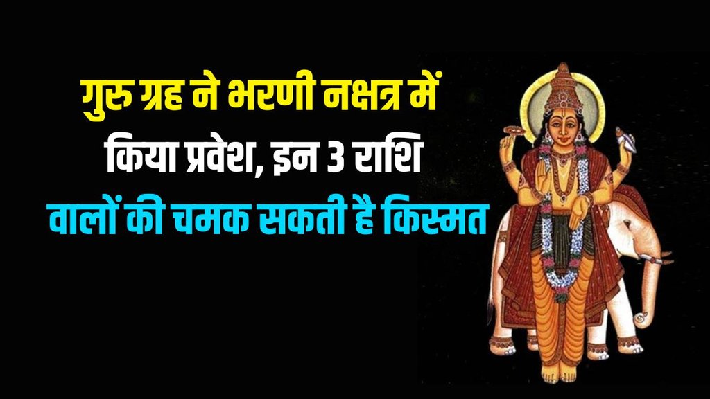 guru ka nakshtra parivartan, guru gochar