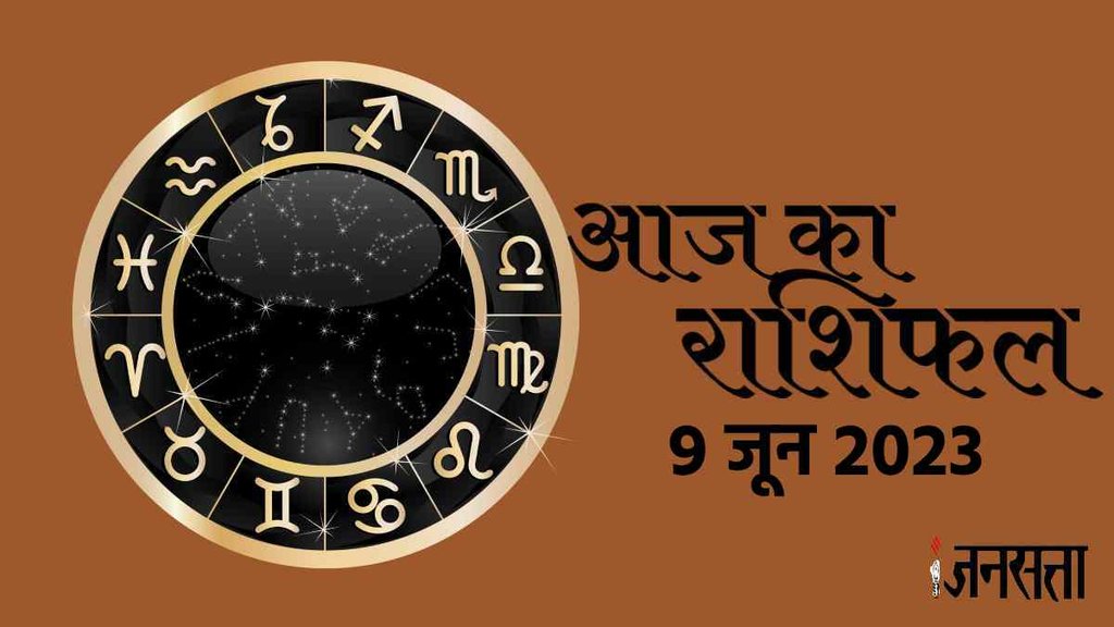 Horoscope Today, todays horoscope 09 June 2023,
