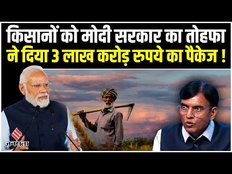 PM Modi Kisan Yojana: किसानों के लिए Modi Government ने 3.70 लाख करोड़ रुपये के पैकेज को मंजूरी दी