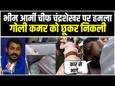 Chandrashekhar Azad पर हमला, गोली कमर छूकर निकली, हमलावर मौके से हुए फरार