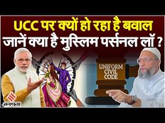 Uniform Civil Code Kya Hai: क्यों हो रहा है इतना बवाल, जानें इसके लागू होने से क्या होगा बदलाव ?