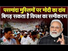 Election 2024: पसमांदा मुसलमानों पर है पीएम मोदी का फोकस, कितना काम आएगा दांव | PM Modi on Muslims