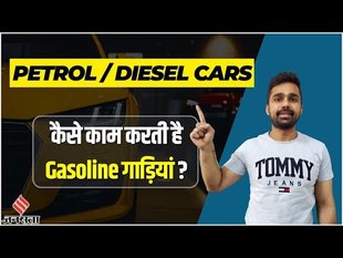 Petrol Diesel Cars: कैसे काम करती है पेट्रोल-डीजल की गाड़िया? | How Do Gasoline Car Work?