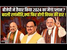 Lok Sabha Election 2024: विपक्ष के सामने BJP की जोरदार तैयारी, जुलाई में होगी तीन अहम बैठकें