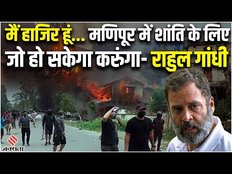 Manipur Violence: मणिपुर में बोले राहुल गांधी, कहा- शांति के लिए जो भी होगा मैं करूंगा
