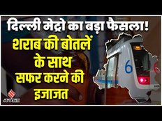 Delhi Metro New Rules: दिल्ली मेट्रो में शराब ले जाने की इजाजत, इन नियमों का करना होगा पालन