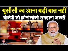 Modi on UCC: Uniform Civil Code पर BJP की तैयारी पुरानी, क्या है क्रोनोलॉजी? | UCC Kya Hai Hindi