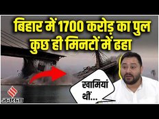 Bihar Bridge Collapse: भागलपुर में पुल गिरने के बाद BJP का हंगामा, Tejashvi Yadav ने क्या कहा?| RJD