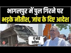 Bhagalpur Bridge Collapse: पुल गिरने पर भड़के CM Nitish Kumar, कहा- ये तरीका ठीक नहीं, होगी जांच