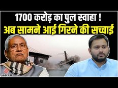 Bhagalpur Bridge Collapse: भागलपुर में 1700 रु. के लागत से बन रहा पुल गिरा, जानें क्या है सच्चाई