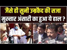 अवधेश राय केस में मुख्तार अंसारी को उम्रकैद, 32 साल बाद Avdhesh Rai को मिला इंसाफ