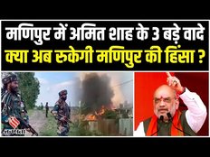Amit Shah Manipur: CBI की स्पेशल टीम करेगी मणिपुर में हुई जातीय हिंसा की जांच। Manipur Violence