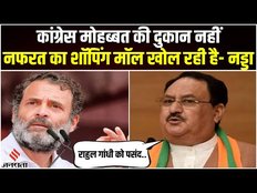 JP Nadda on Rahul Gandhi: राहुल गांधी के बयान पर जेपी नड्डा का पलटवार, कहा- देश की तरक्की पसंद नहीं