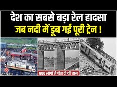 Odisha Train Hadse से भी बड़ा हादसा था 1981 की रेल दुर्घटना! | Bihar Train Accident 1981 in Hindi