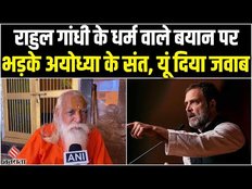 Rahul Gandhi America: धर्म पर बोले राहुल गांधी, तो यूं अयोध्या के संत Satyendra Das ने दिया जवाब