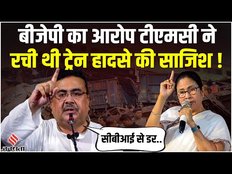 क्या टीएमसी ने रची थी ओडिशा ट्रेन हादसे की साजिश, सुवेंदु अधिकारी ने उठाए सवाल