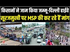 Kisan Dharna Delhi: सूरजमुखी पर MSP मांग रहे किसानों ने Jammu Delhi Highway किया जाम,माहौल तनावपूर्ण