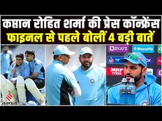 WTC Final 2023: कप्तान Rohit Sharma ने की Press Conference, बताई- Team india की Playing-11!
