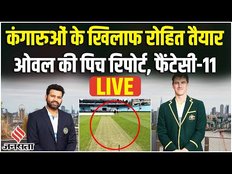 WTC Final 2023 के लिए Team India तैयार, The Oval की Pitch Report | Ind vs Aus Dream11 Prediction
