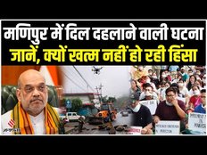 Manipur Violence: अमित शाह के दौरे से भी शांत नहीं हुआ मणिपुर,जानें क्यों नहीं शांत हो रही हिंसा