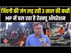 Madhya Pradesh में Borewell में गिरी 3 साल की बच्ची परिवार कर रहा इंतजार, रेस्क्यू ऑपरेशन जारी