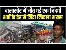 Odisha Train Accident: लोगों ने मरा समझ कर मुर्दाघर भेजा, होश आया तो हाथ हिलाकर बताया- जिंदा हूं