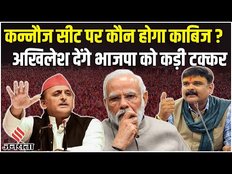 Lok Sabha Chunav 2024: कन्नौज सीट किसकी झोली में जाएगी,क्या Akhilesh Yadav भाजपा को दे पाएंगे टक्कर