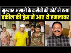 Mukhtar Ansari: मुख्तार अंसारी के करीबी गैंगस्टर की हत्या, जानें कौन Sanjeev Jiva| Awadhesh Rai Case