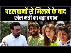 Wrestlers protest: पहलवानों से मिलने के बाद खेल मंत्री Anurag Thakur का आया बड़ा बयान
