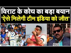 WTC Final 2023: Virat Kohli के कोच Rajkumar Sharma ने दिया बड़ा बयान, बताया- 'कैसे मिलेगी जीत'