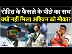 WTC Final 2023: Rohit के फैसले के पीछे का सच आया सामने! WTC Final में Ashwin को क्यों नहीं मिला मौका