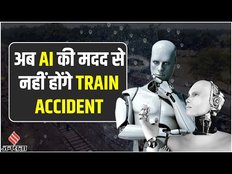 Odisha Train Accident: Artificial Intelligence की मदद से अब नहीं होंगी ट्रेन दुर्घटना | Uses of AI