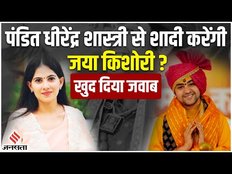 Pandit Dhirendra Shastri से नाम जोड़े जाने पर बोलीं Jaya Kishori, शादी को लेकर भी कही बड़ी बात।