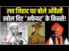 Asaduddin Owaisi speech: Love Jihad पर Aimim चीफ Owaisi का बयान, खोले- 'अफेयर' के किस्से