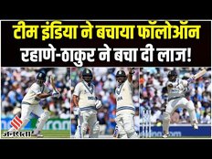 Wtc Final 2023 Highlights Day 3: Team India का बच गया Follow-on, Rahane-Thakur ने बचाई India की लाज