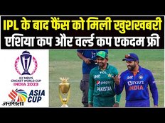 Asia Cup और World Cup 2023 की स्ट्रीमिंग होगी फ्री | Disney+ Hotstar Free Streaming | Breaking News