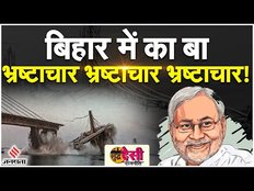 Shudh Desi Rajneeti: बिहार में टूटे पुल, लोगों के सपने और भ्रष्टाचार की INSIDE STORY