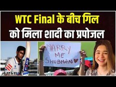 Wtc Final 2023: Shubman Gill से मैदान पर हुई भारी गलती, तभी स्टैंड्स से आया शादी का प्रपोजल