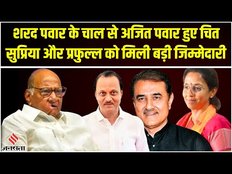 Supriya Sule और Praful Patel NCP के कार्यकारी अध्यक्ष बने, Sharad Pawar ने Ajit Pawar को दिया झटका