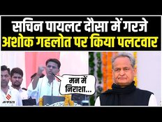 Sachin Pilot का सीएम Ashok Gehlot पर कसा तंज, कहा- हर गलती सजा मांगती है | Dausa