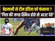 Shubman Gill के साथ CHEATING? | IND vs AUS | WTC Final | Third Umpire | Shubman Gill Wicket Today
