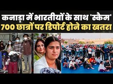 Canada Deport: Canada में 700 Indian Students के साथ बड़ा 'स्कैम', सभी पर लटकी Deportation की तलवार