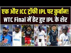 IND vs AUS WTC Final 2023 : एक और ICC ट्रॉफी IPL पर कुर्बान, WTC Final 2023 में ढेर हुए IPL के शेर